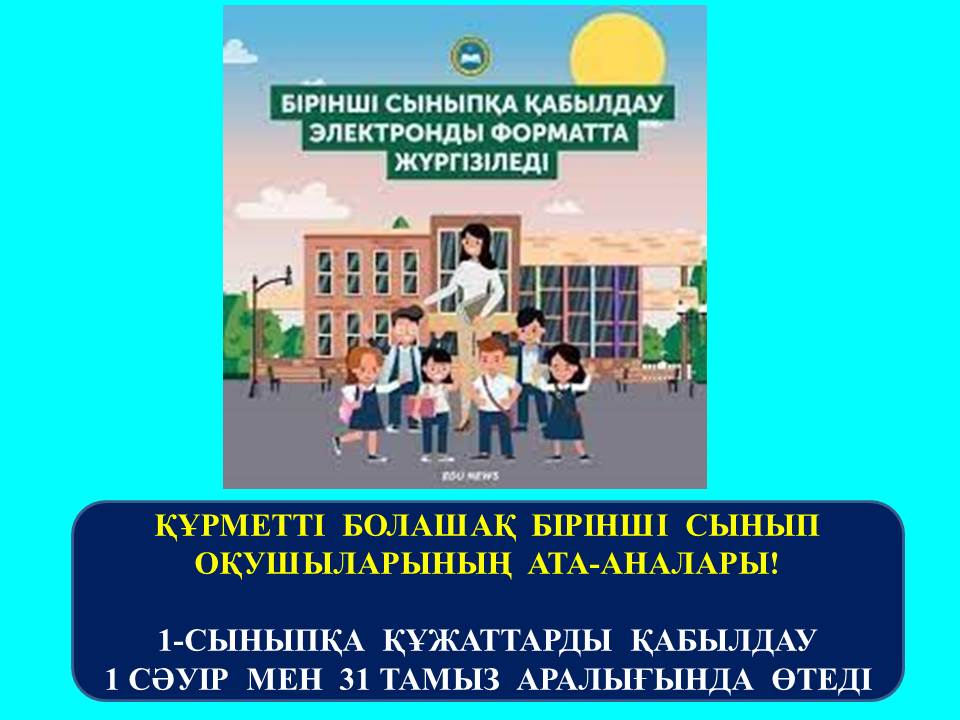 Балаларды ауыстыру үшін құжаттарды қабылдау мемлекеттік қызметі